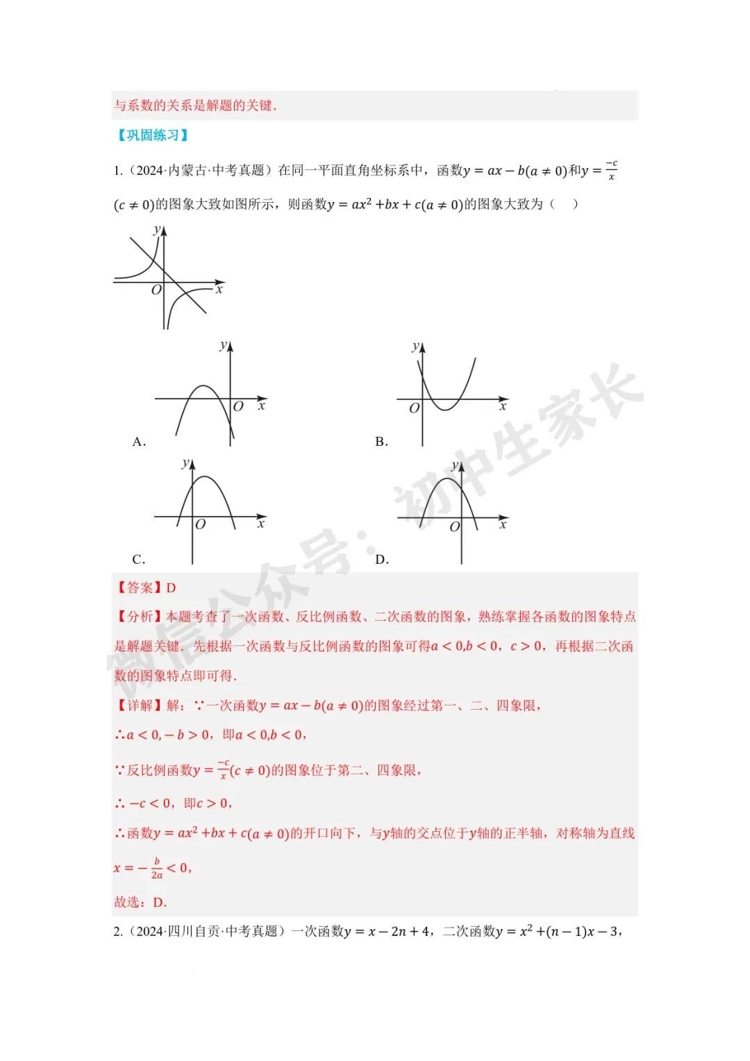 2026年中考数学二次函数与一次函数、反比例函数 【七大题型】(全国通用) 第5张