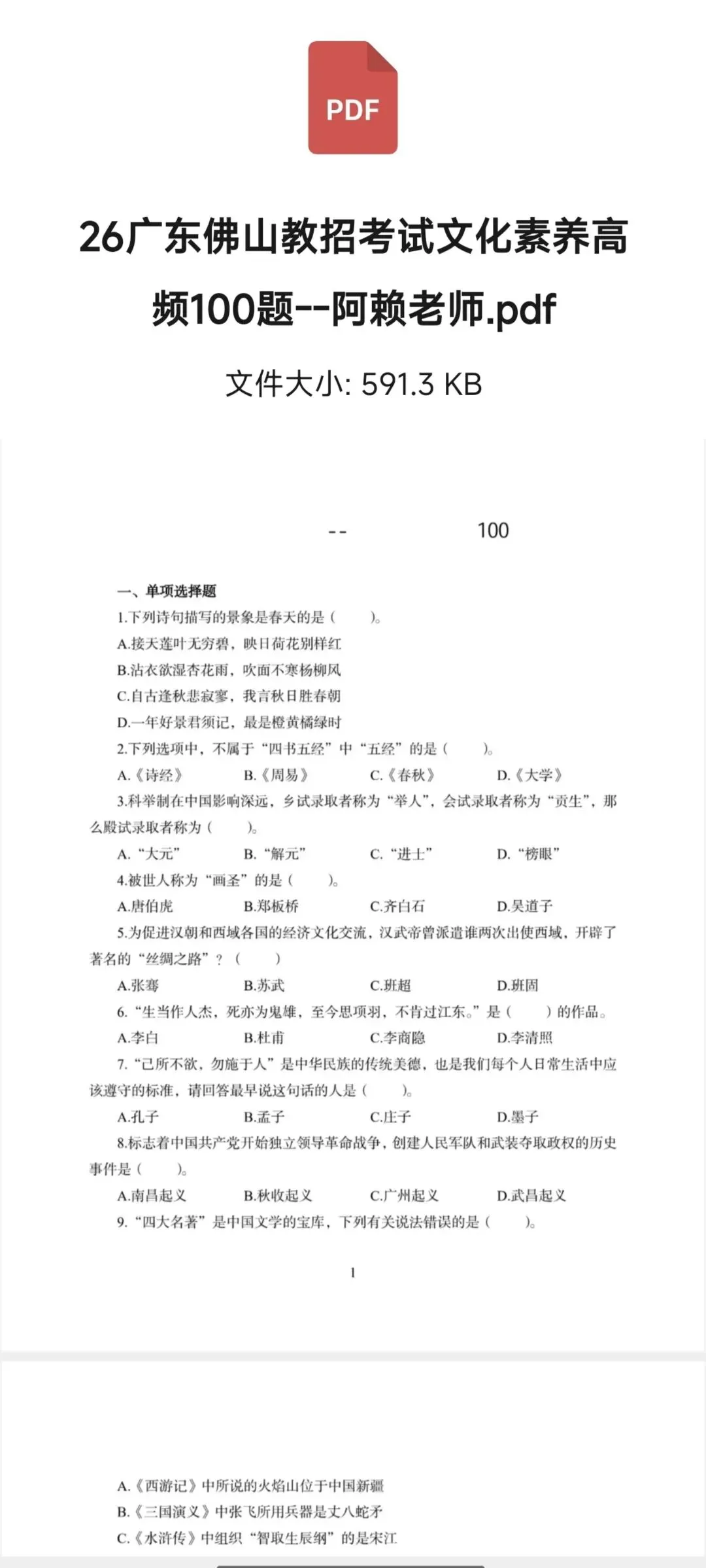 赠送独家南海考试文化素养100题+教综真题!佛山南海教师招聘应往届172人 第4张