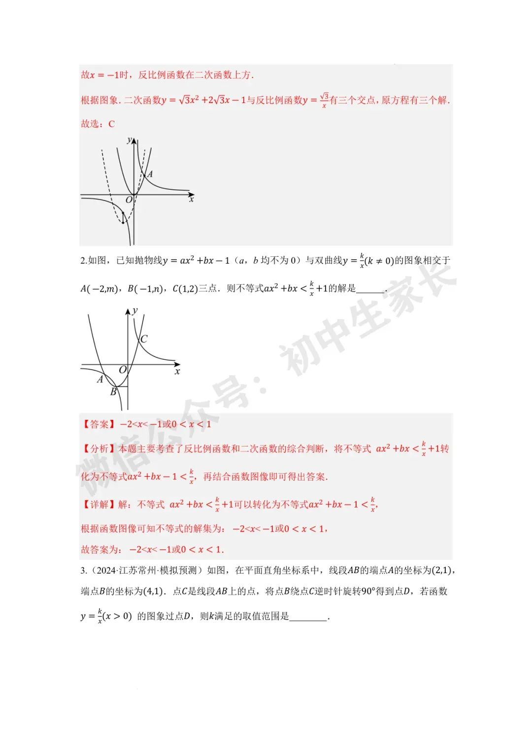 2026年中考数学二次函数与一次函数、反比例函数 【七大题型】(全国通用) 第33张