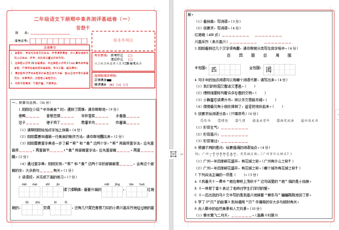 【期中试卷】二年级语文下册期中素养测评卷基础卷01(含答题卡+答案解析),限时领取 第10张