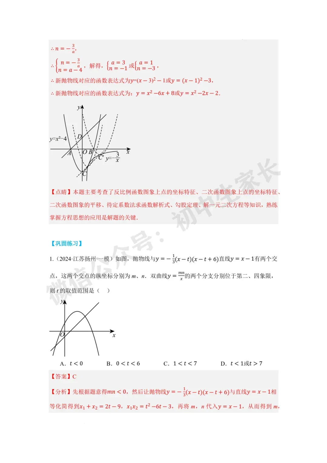 2026年中考数学二次函数与一次函数、反比例函数 【七大题型】(全国通用) 第40张