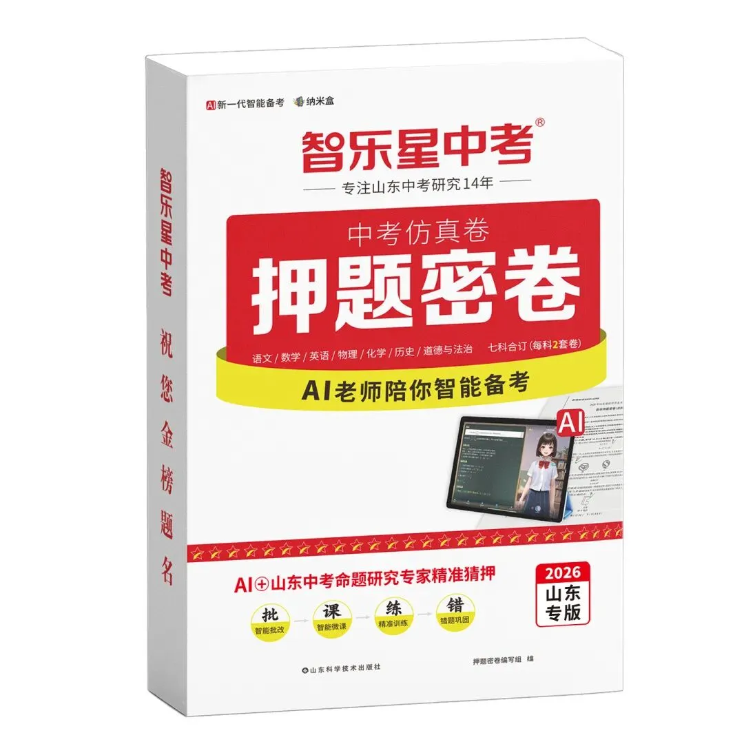 《2026山东中考押题密卷》火热预售中! 第6张