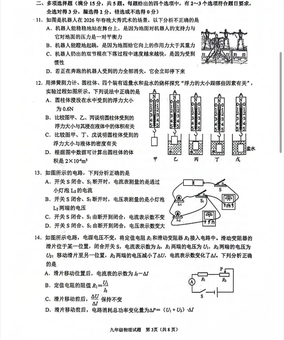 2026青岛市南区物理中考一模真题 第3张