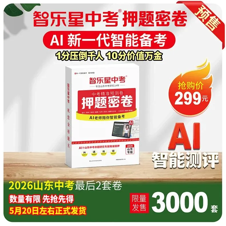 《2026山东中考押题密卷》火热预售中! 第11张