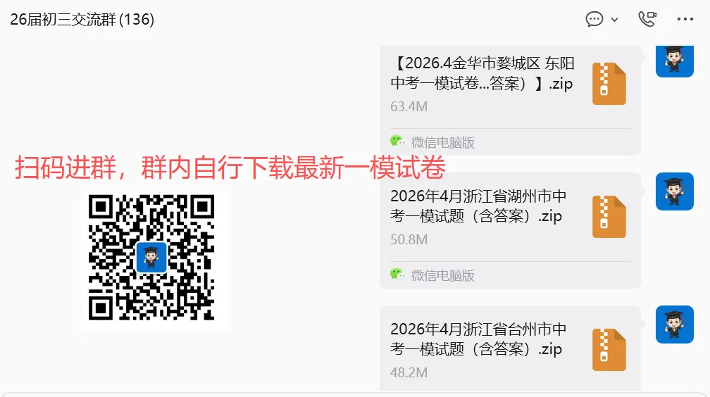 一模倒计时!2026年4月浙江中考一模试卷汇总(余杭临平一模本周启动)! 第2张