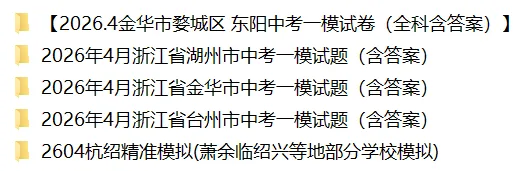 一模倒计时!2026年4月浙江中考一模试卷汇总(余杭临平一模本周启动)! 第6张