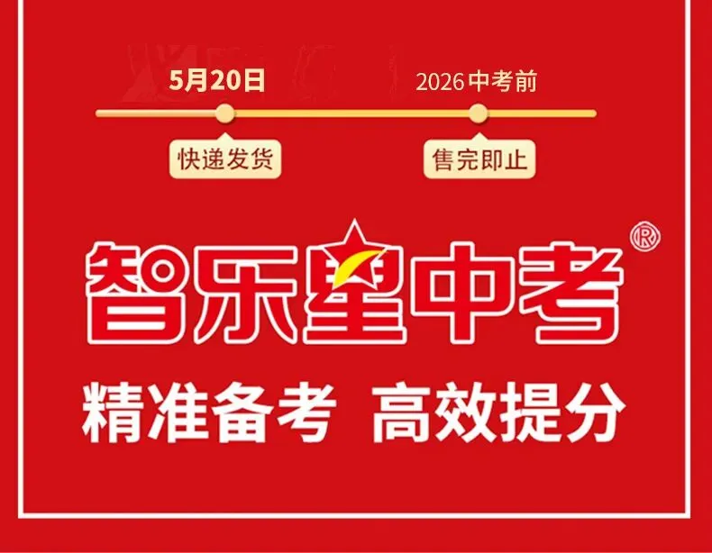 《2026山东中考押题密卷》火热预售中! 第20张