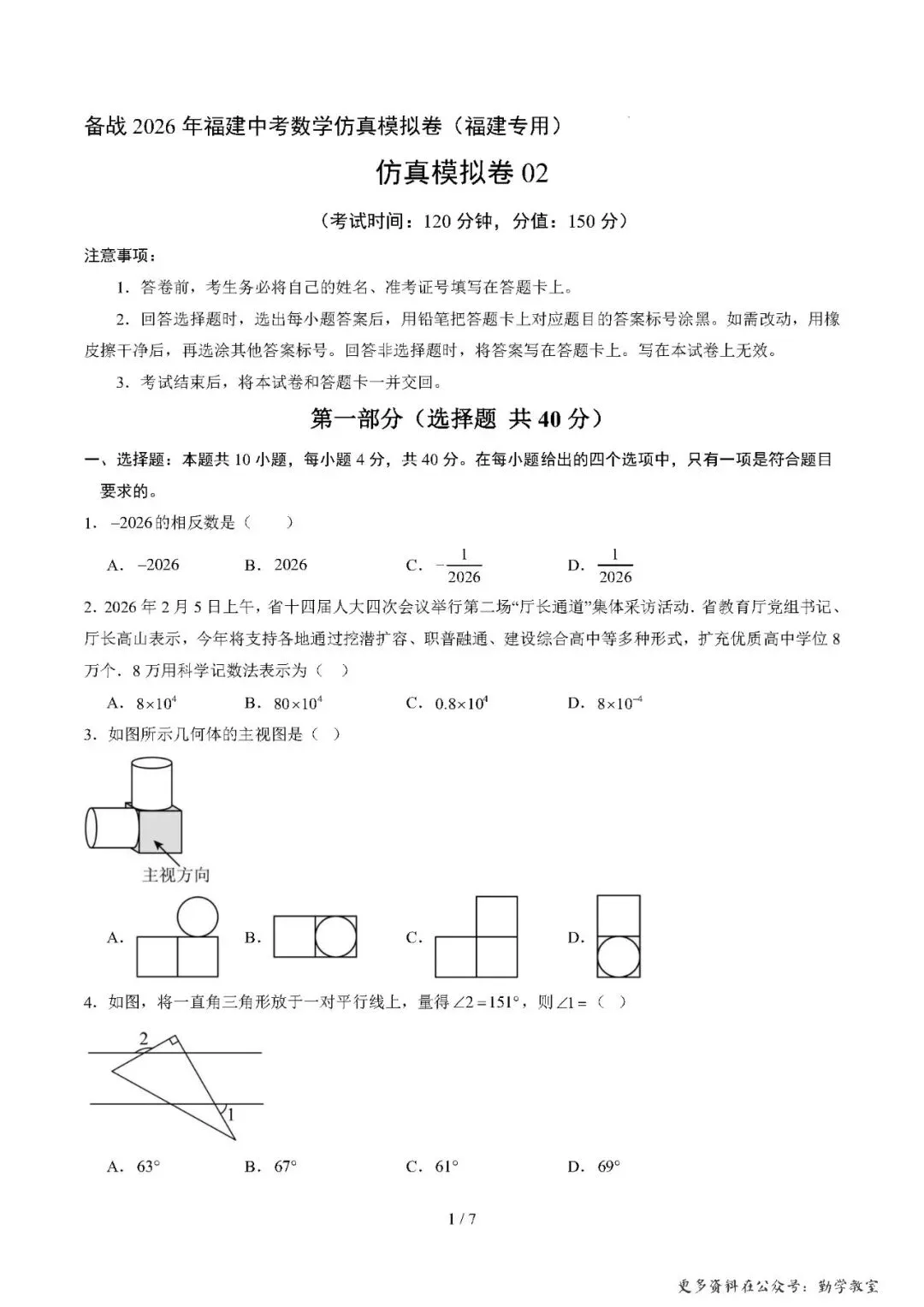 【中考数学】备战2026年福建中考数学仿真模拟卷及答案 第1张