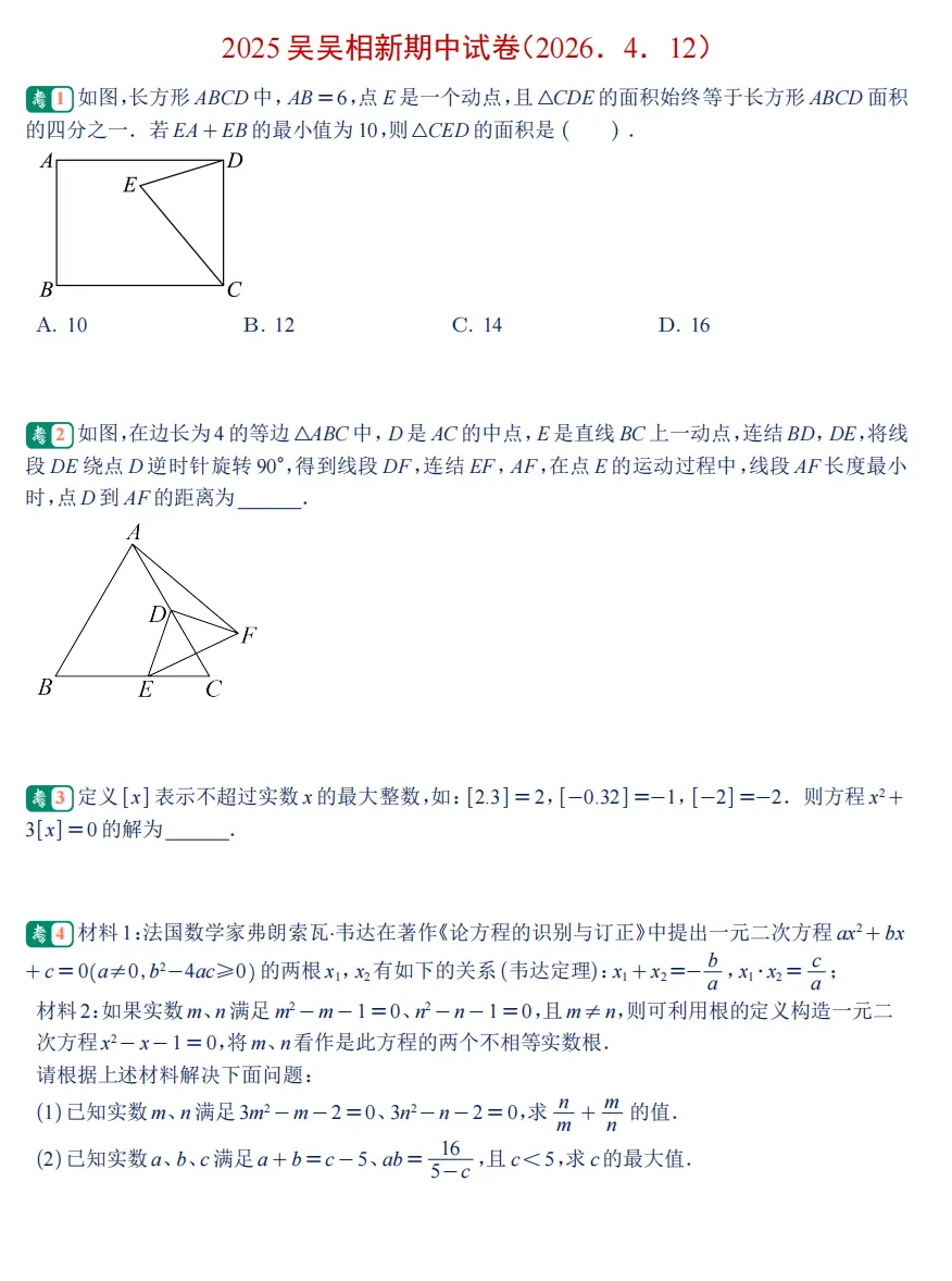 【初二每天一套卷】--刷试卷系列(第16天)25吴吴相新期中卷-精选 第2张