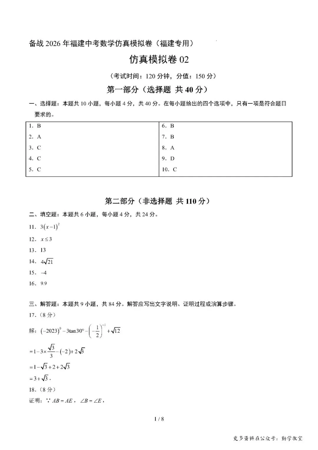 【中考数学】备战2026年福建中考数学仿真模拟卷及答案 第8张