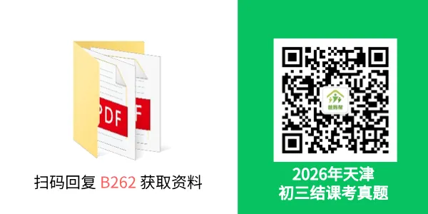 4科+答案!2026年河北区中考一模真题 第7张