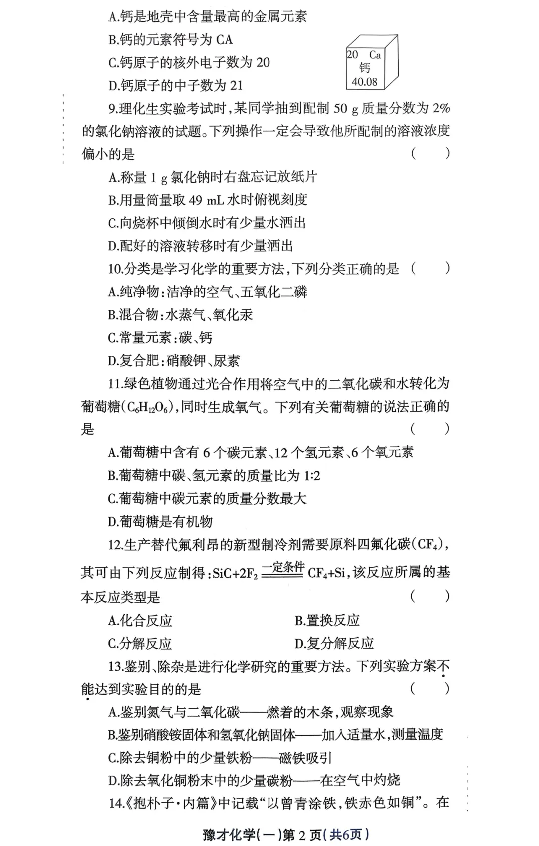 【化学】周口九年级多校联考试卷 第2张