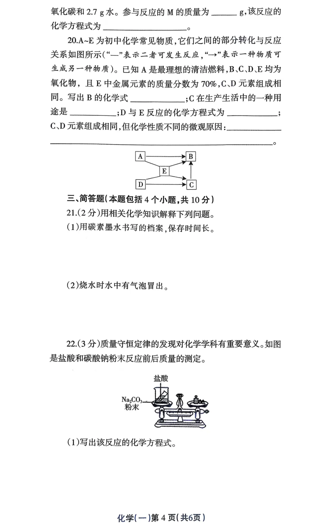【化学】周口九年级多校联考试卷 第4张