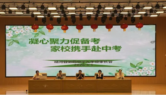 凝心聚力促备考 家校携手赴中考——精河县第四中学九年级九年级一模家长会活动信息 第1张