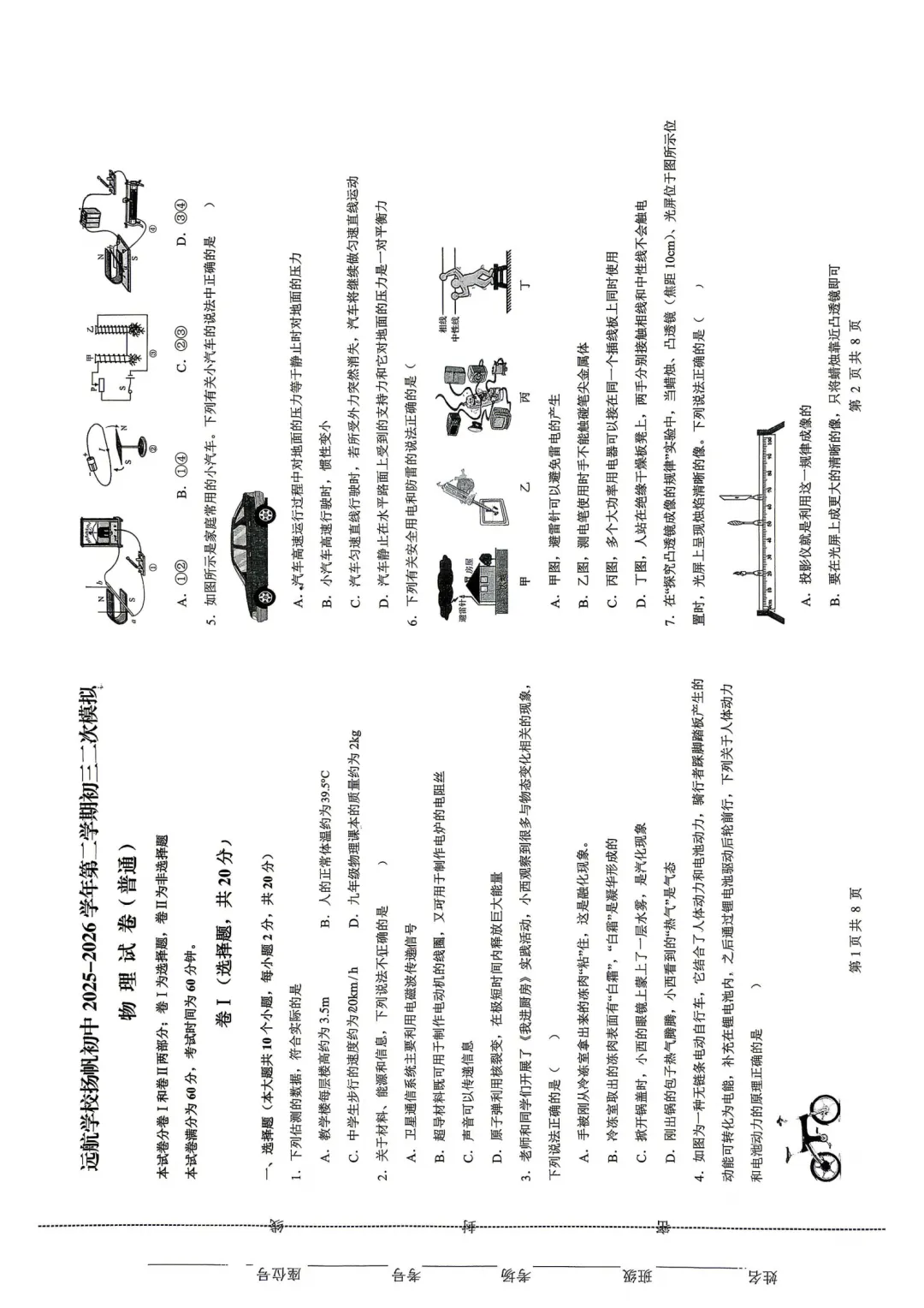 远航初三二模物理试卷 第1张