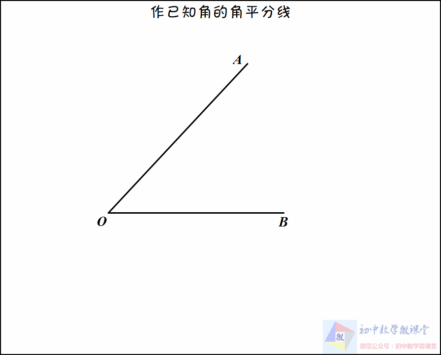 中考数学|5种基本尺规作图动画解析 第3张