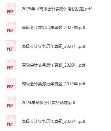 2019-2025 高级会计师考试历年真题合集|全科无水印完整分享 第2张