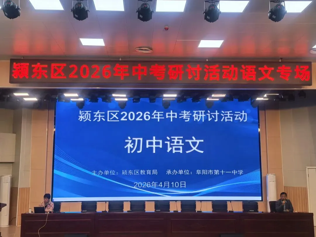 四月春暖齐研讨,专家领航助中考--颍东区中考语文考向分析及备考策略研讨会 第14张