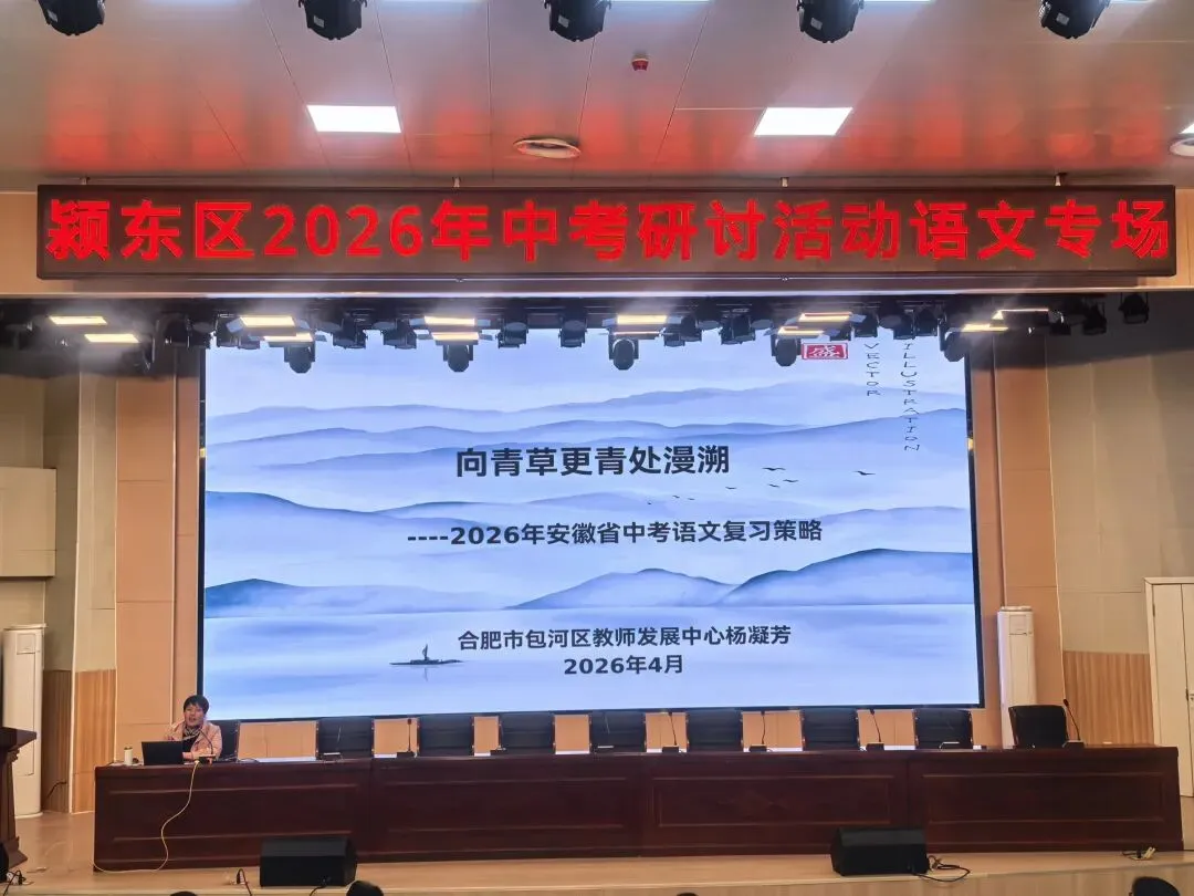 四月春暖齐研讨,专家领航助中考--颍东区中考语文考向分析及备考策略研讨会 第16张