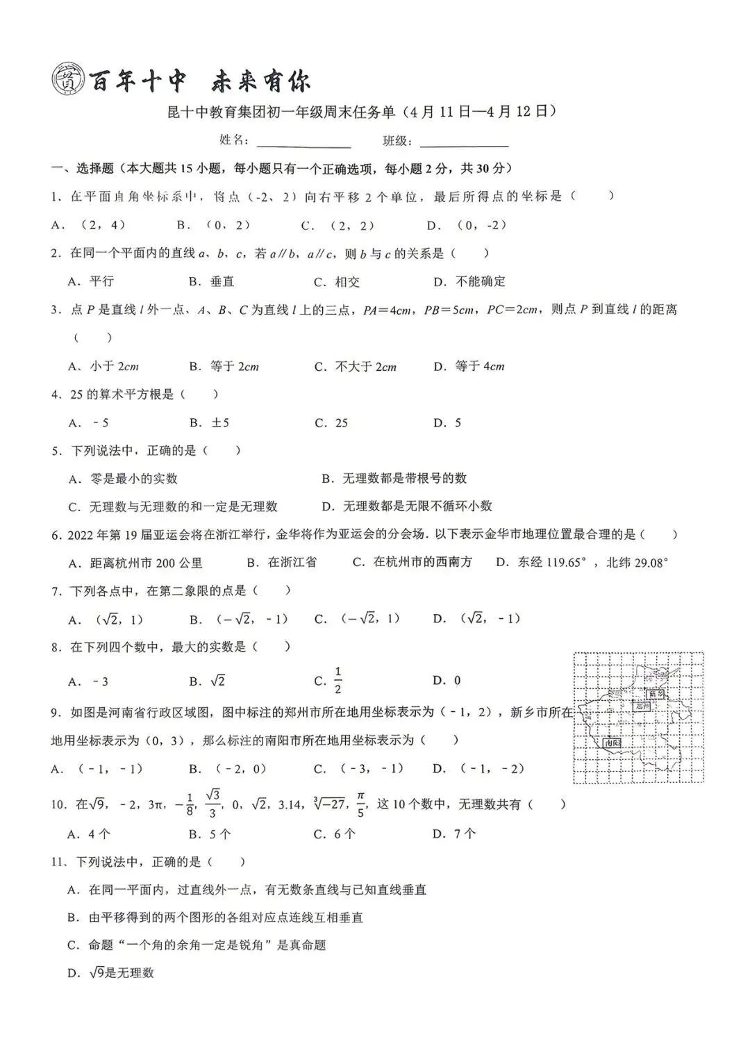 昆十中4月周测(7年级)数学试卷 第1张