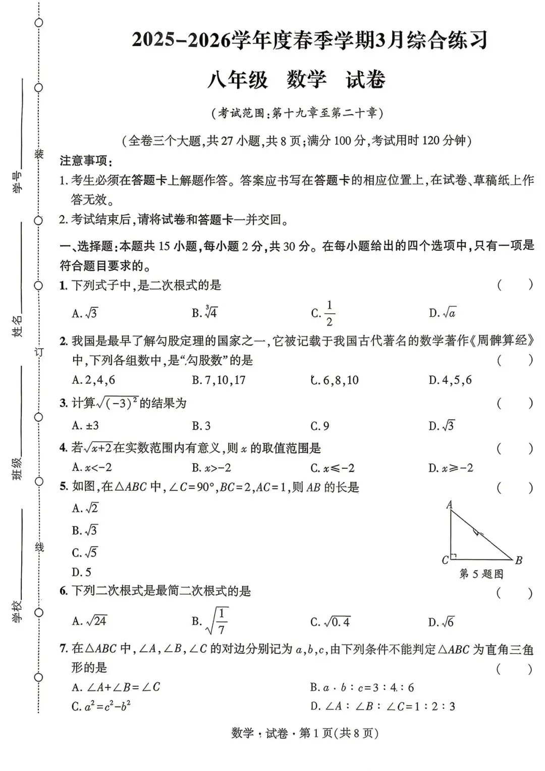 金岸中学3月月考(8年级)数学试卷 第1张