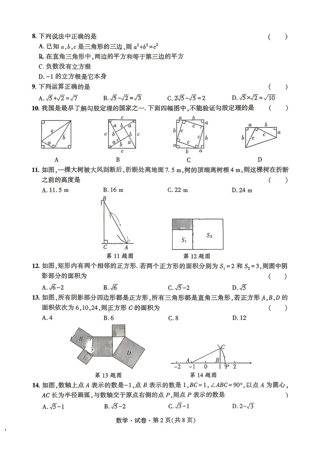 金岸中学3月月考(8年级)数学试卷 第2张