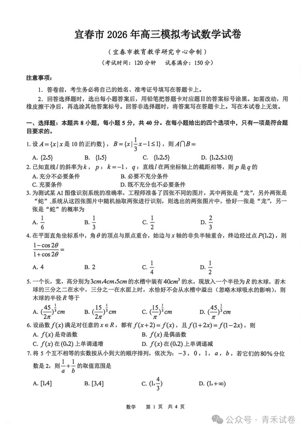 江西省宜春市2026年高三年级4月模拟考试(宜春二模)试卷及答案 第4张