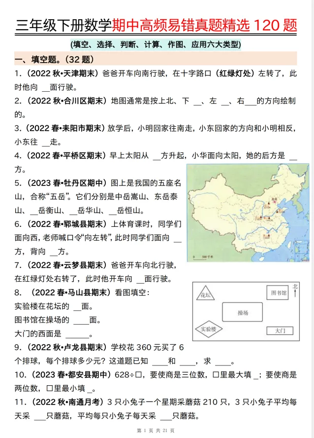 三年级下册数学| 期中高频易错真题精选120题(填空、选择、判断、计算、作图、应用六大类型) 第1张