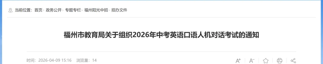 定了!2026年福州中考英语口语人机对话5月16-17日开考,分值这样算→ 第3张