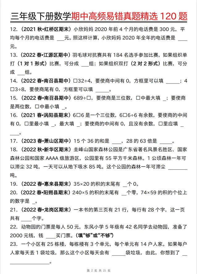 三年级下册数学| 期中高频易错真题精选120题(填空、选择、判断、计算、作图、应用六大类型) 第2张