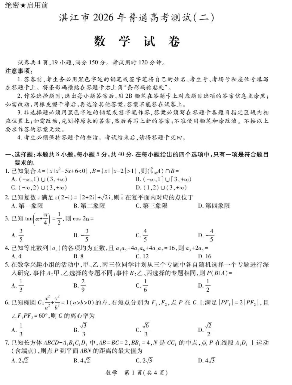 2026湛江二模数学试卷与解析 第1张