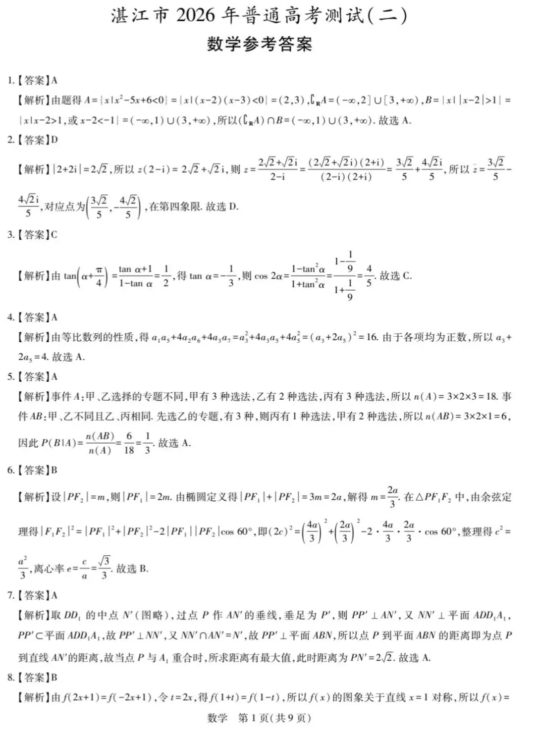 2026湛江二模数学试卷与解析 第6张