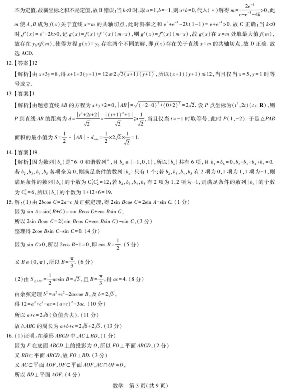 2026湛江二模数学试卷与解析 第8张