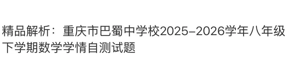 名校真题天天更新 第78张