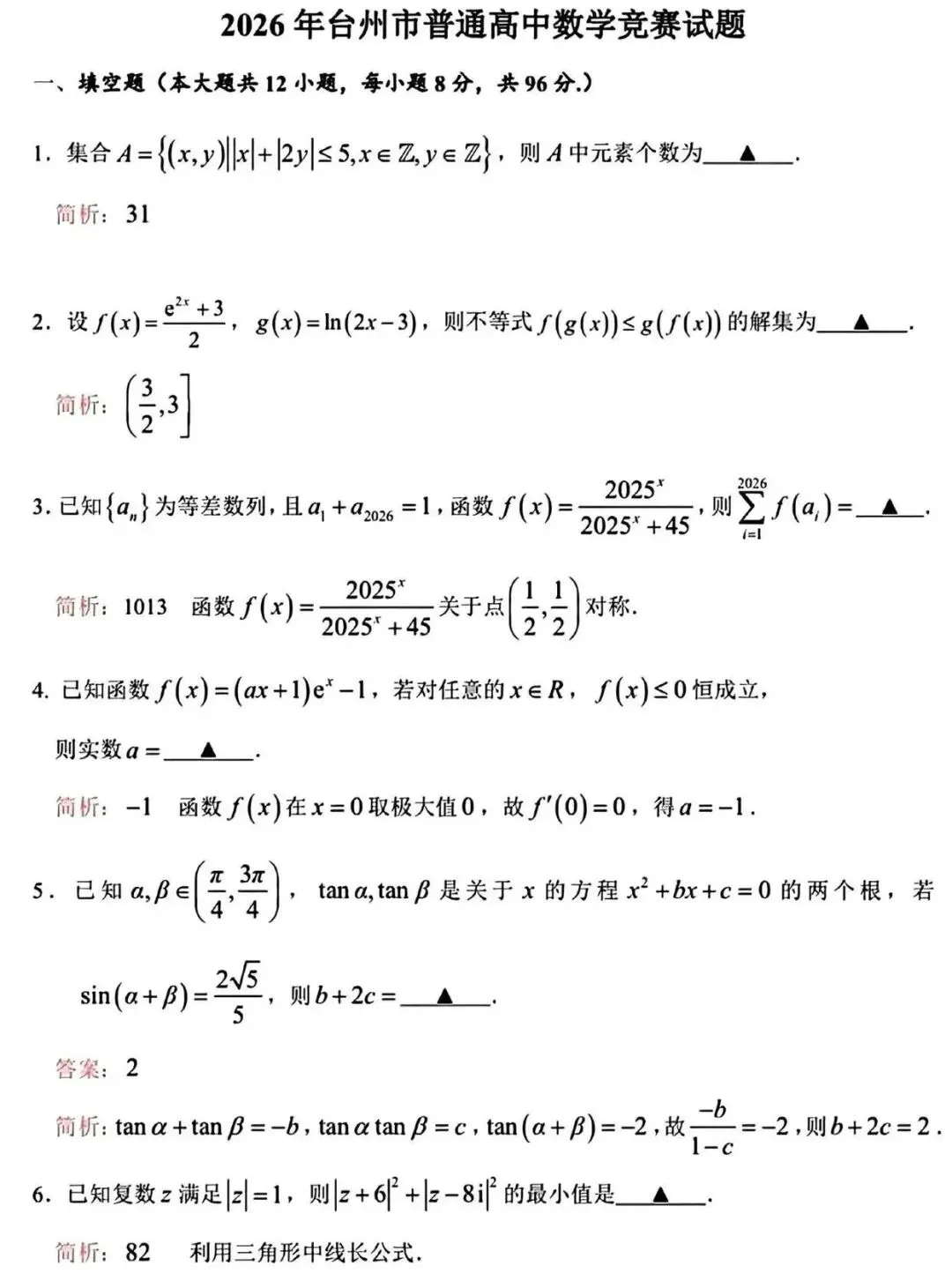 台州市高中数学竞赛真题 第1张