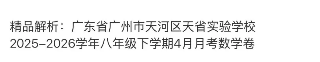 名校真题天天更新 第80张