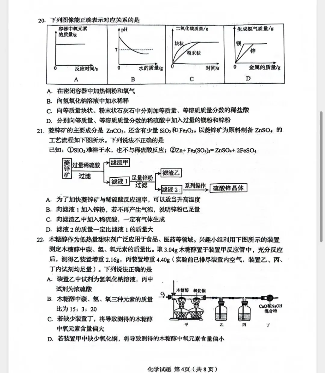 2026青岛市南区化学中考一模真题 第4张