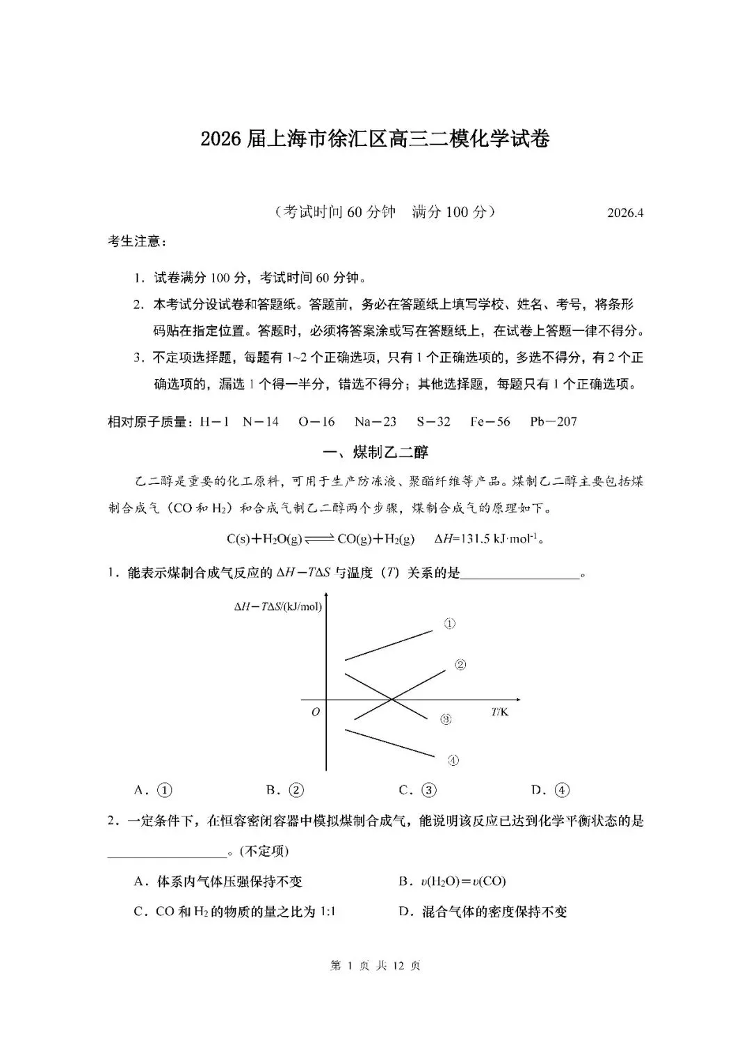 2026届上海市徐汇区高三二模化学试卷(含答案) 第1张