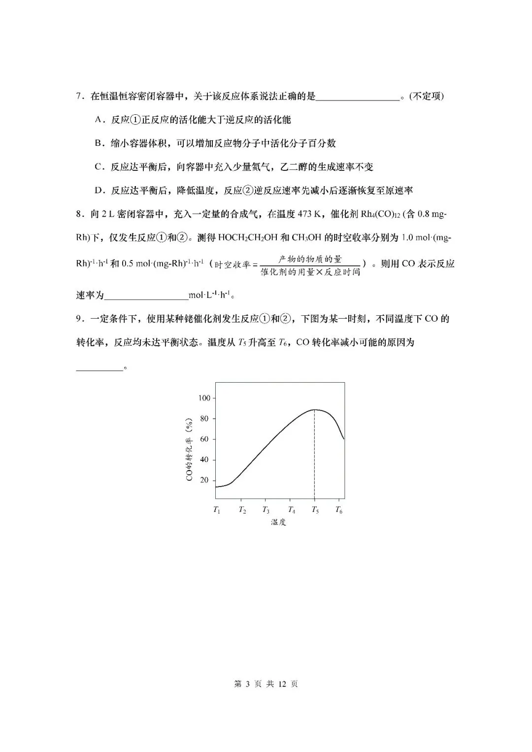 2026届上海市徐汇区高三二模化学试卷(含答案) 第3张