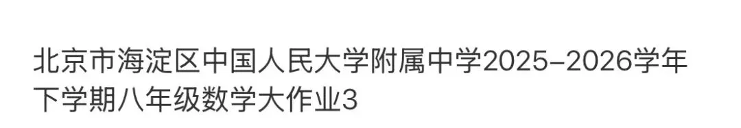 名校真题天天更新 第103张