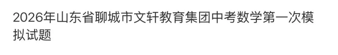 名校真题天天更新 第105张