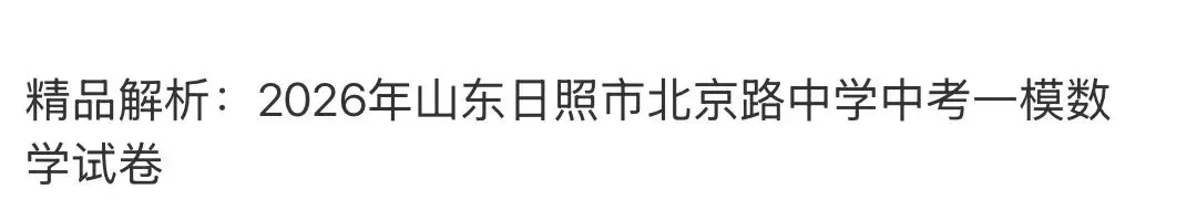 名校真题天天更新 第117张