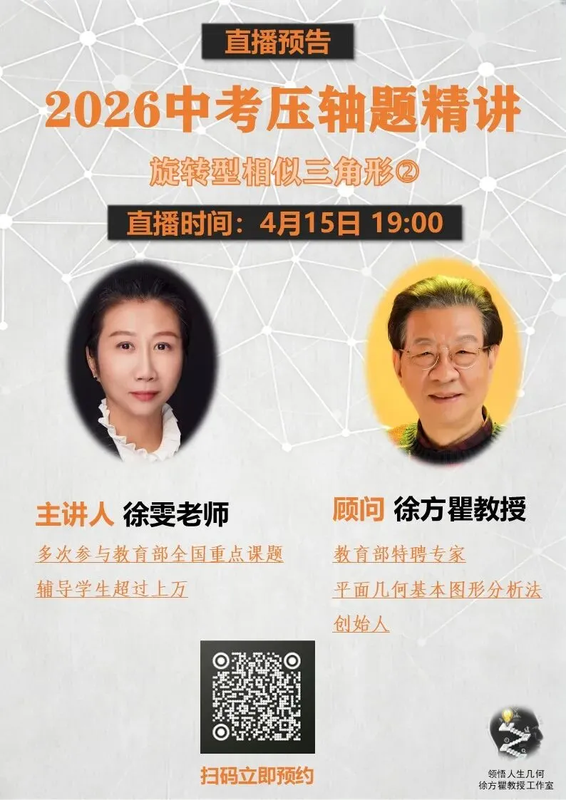 “2026中考数学压轴题精讲”直播分享!4月15日晚上19点!可预约! 第1张