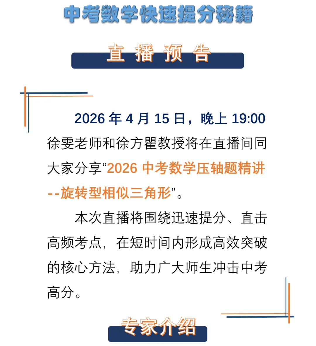 “2026中考数学压轴题精讲”直播分享!4月15日晚上19点!可预约! 第2张