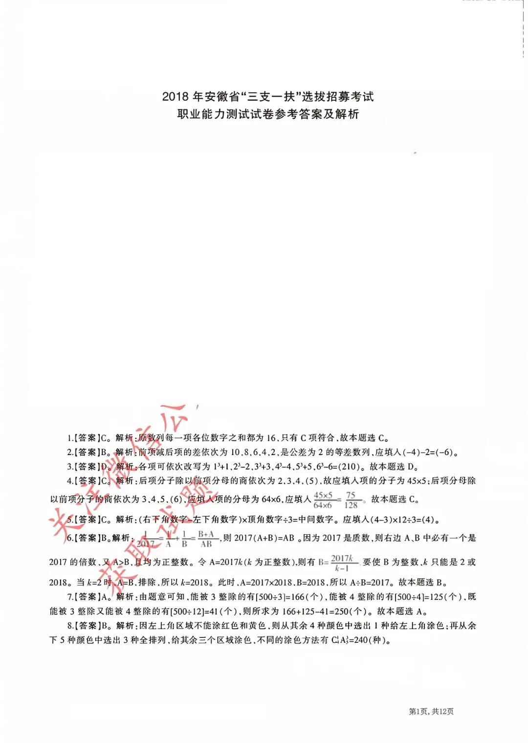历年真题:2018年安徽省三支一扶《职业能力测试》真题答案及解析 第2张