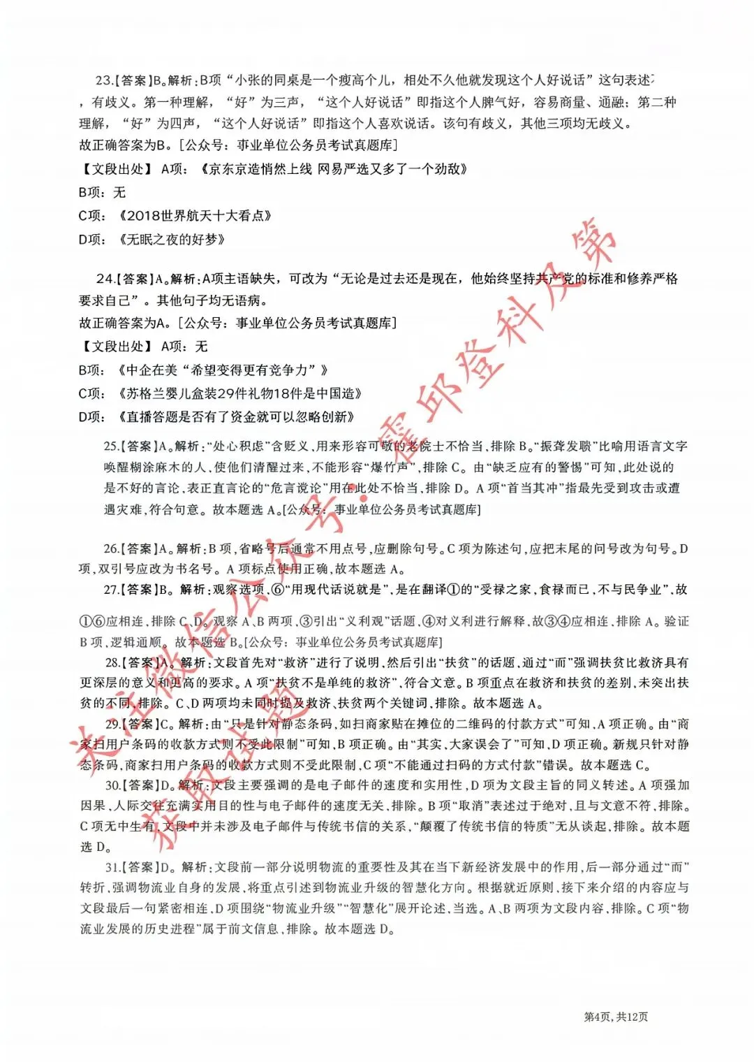 历年真题:2018年安徽省三支一扶《职业能力测试》真题答案及解析 第5张