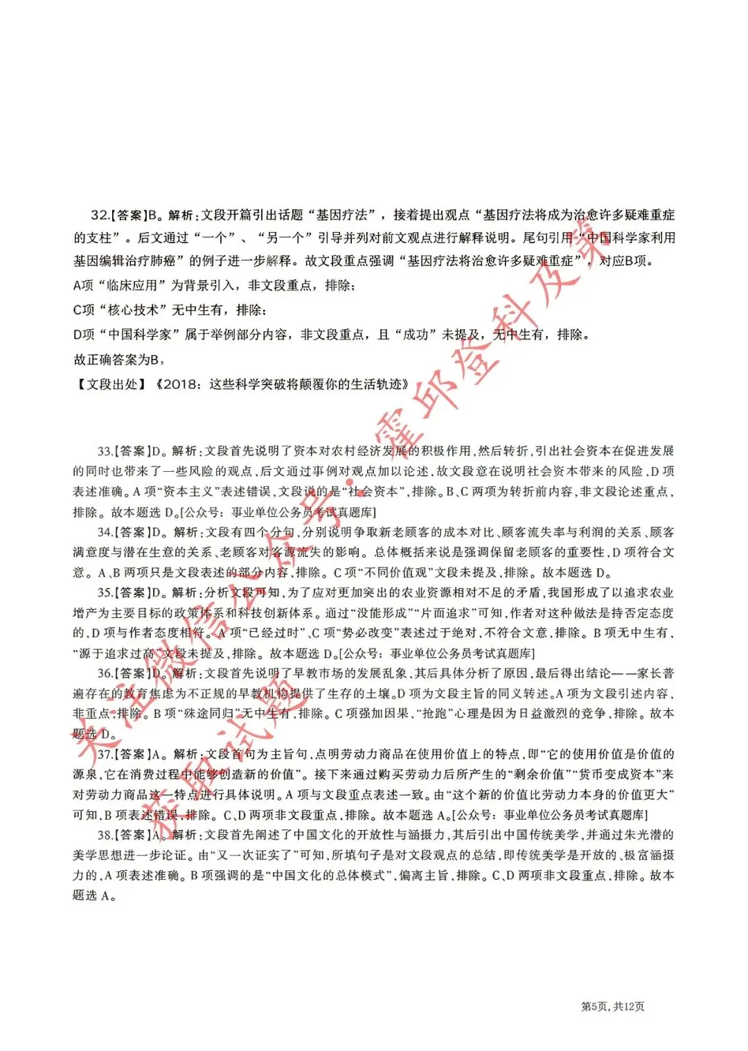 历年真题:2018年安徽省三支一扶《职业能力测试》真题答案及解析 第6张