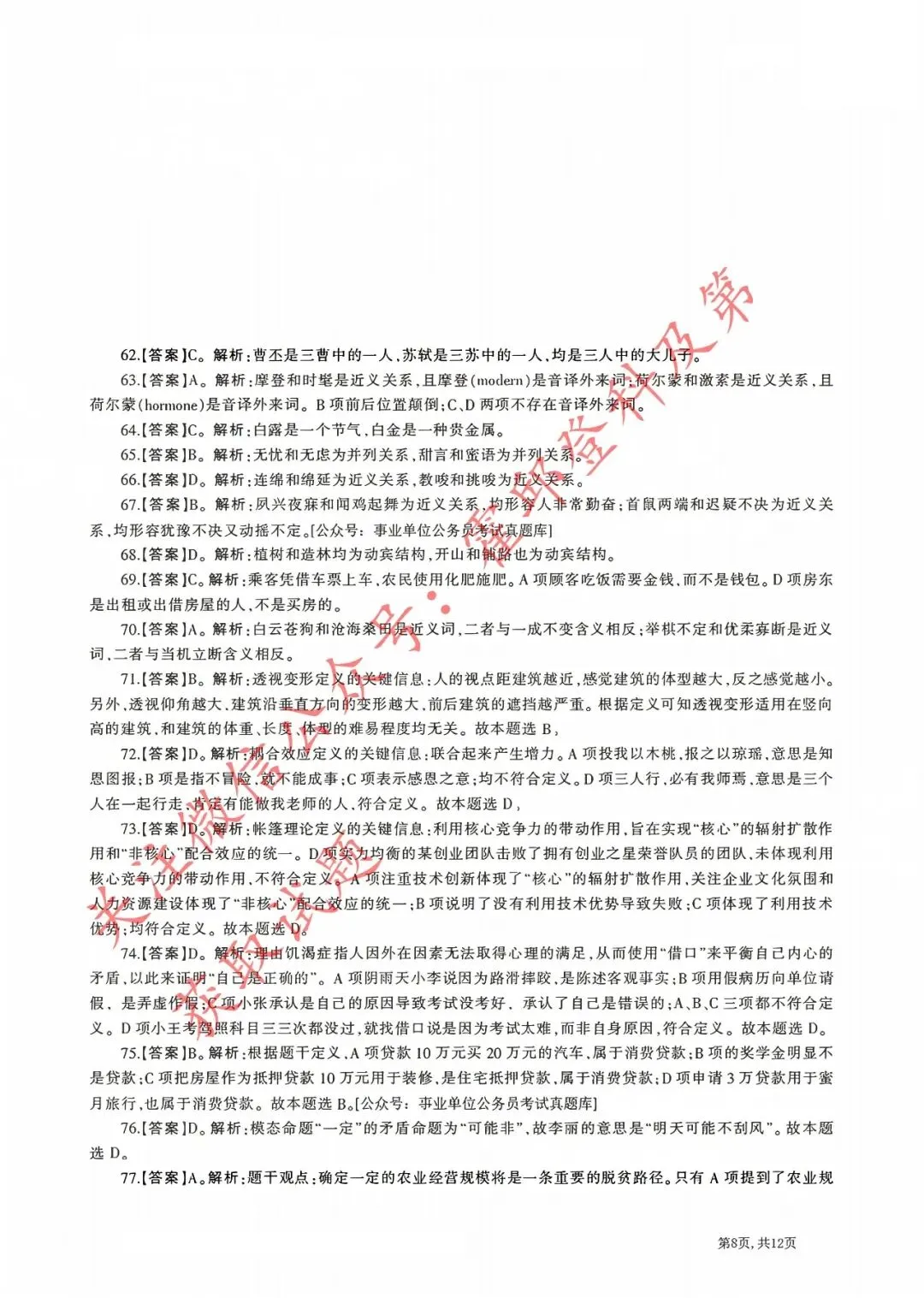 历年真题:2018年安徽省三支一扶《职业能力测试》真题答案及解析 第9张