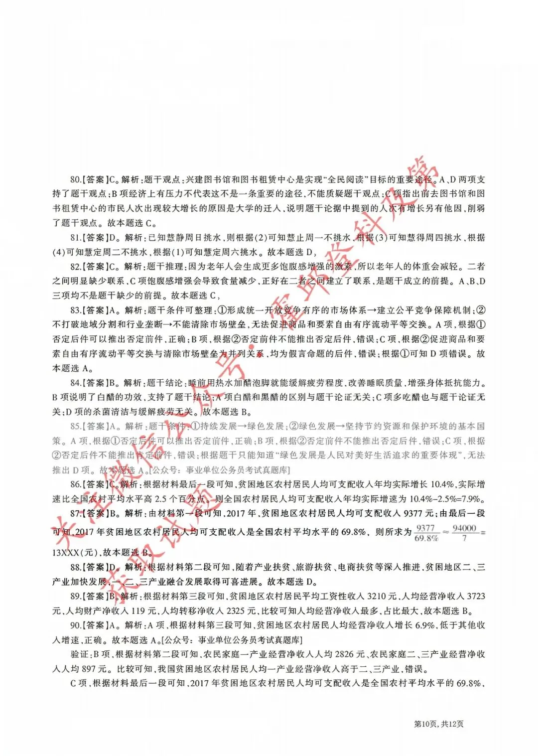 历年真题:2018年安徽省三支一扶《职业能力测试》真题答案及解析 第11张