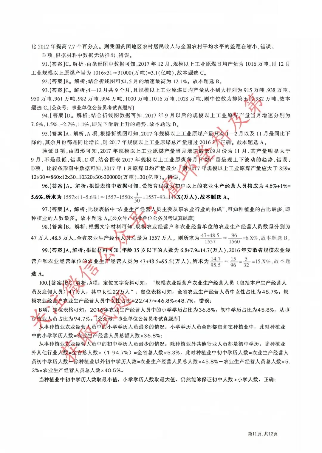 历年真题:2018年安徽省三支一扶《职业能力测试》真题答案及解析 第12张